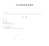 자가운전승인신청서 자가운전승인신청서